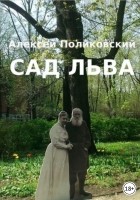 Алексей Поликовский - Сад Льва