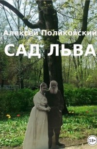 Сад Льва