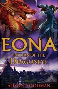 Элисон Гудман - Eona: Return of the Dragoneye