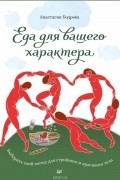 Анастасия Бодрова - Еда для вашего характера. Выберите свой метод для стройного и красивого тела