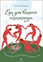 Анастасия Бодрова - Еда для вашего характера. Выберите свой метод для стройного и красивого тела