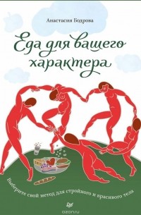 Анастасия Бодрова - Еда для вашего характера. Выберите свой метод для стройного и красивого тела