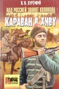 Владимир Буртовой - Над Россией звонят колокола. Караван в Хиву