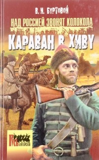 Владимир Буртовой - Над Россией звонят колокола. Караван в Хиву