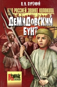 Владимир Буртовой - Над Россией звонят колокола. Демидовский бунт