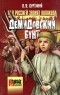 Владимир Буртовой - Над Россией звонят колокола. Демидовский бунт