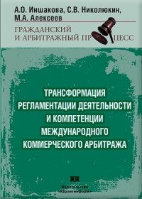  - Трансформация регламентации деятельности и компетенции международного коммерческого арбитража