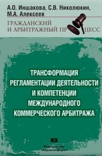  - Трансформация регламентации деятельности и компетенции международного коммерческого арбитража