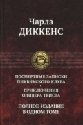 Посмертные Записки Пиквикского клуба. Приключения Оливера Твиста. Полное издание в одном томе