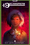 Экслибриум. Том 5. Вот дом, который…