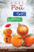 Олег Рой - Три краски
