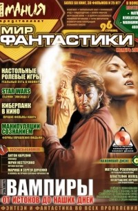 Коллектив авторов - Мир фантастики №3, ноябрь 2003