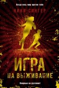 Игра на выживание
