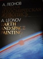 Алексей Леонов - Земная и космическая живопись
