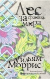 Уильям Моррис - Лес за Гранью Мира