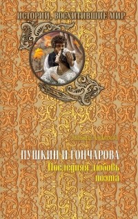 Татьяна Алексеева - Пушкин и Гончарова. Последняя любовь поэта