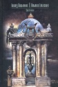 Говард Филлипс Лавкрафт - Зов Ктулху