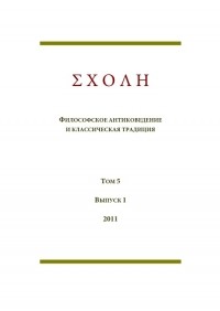 коллектив авторов - ΣΧΟΛΗ. Философское антиковедение и классическая традиция. Том 5. Выпуск 1. (сборник)