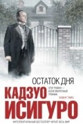 Кадзуо Исигуро - Остаток дня