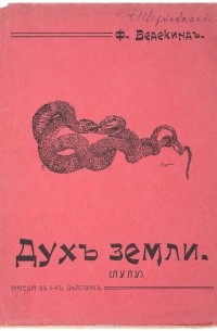 Франк Ведекинд - Дух земли (Лулу)