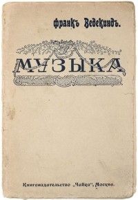 Франк Ведекинд - Музыка. Иллюстрация нравов в 4 картинах
