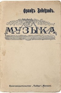 Франк Ведекинд - Музыка. Иллюстрация нравов в 4 картинах