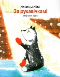 Нанкити Ниими - За рукавічкамі. Японскія казкі