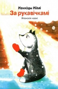 Нанкити Ниими - За рукавічкамі. Японскія казкі