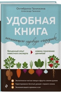  - Удобная книга начинающего садовода-огородника