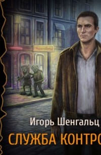 Служба Контроля. Опасное наследство Вольфганга Берга