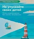  - Не упускайте своих детей