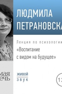 Людмила Петрановская - Лекция «Воспитание с видом на будущее»