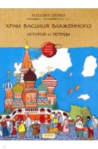 Наталия Шейко - Храм Василия Блаженного. История легенды