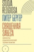 Священная завеса. Элементы социологической теории религии