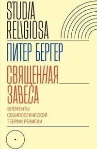Питер Людвиг Бергер - Священная завеса. Элементы социологической теории религии