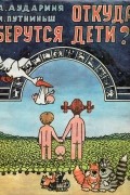  - Откуда берутся дети?