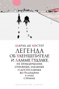 Легенда об Уленшпигеле