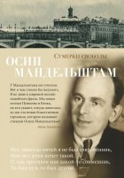 Осип Мандельштам - Сумерки свободы