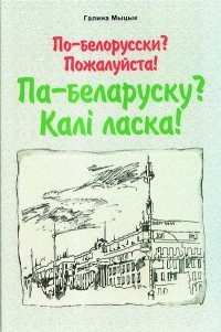 Галина Мыцык - По-белорусски? Пожалуйста! Па-беларуску? Калi ласка!