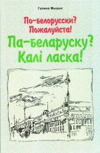 Пожалуйста по белорусски