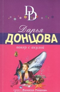 Покер с акулой