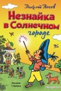 Незнайка в Солнечном городе