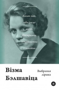 Выбраная лірыка