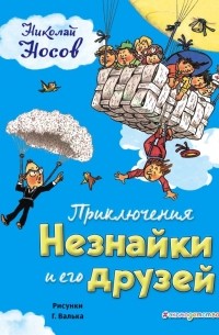 Приключения Незнайки и его друзей