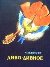 Николай Леденцов - Диво дивное