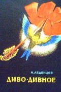 Николай Леденцов - Диво дивное