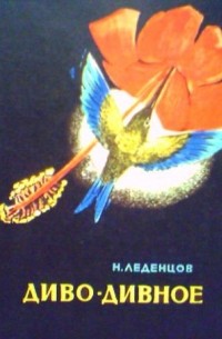 Николай Леденцов - Диво дивное
