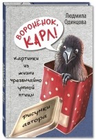 Людмила Одинцова - Воронёнок, Карл! Картинки из жизни чрезвычайно умной птицы