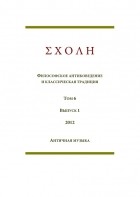 коллектив авторов - ΣΧΟΛΗ. Философское антиковедение и классическая традиция. Том 6. Выпуск 1. - Античная музыка (сборник)