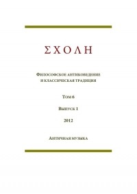 коллектив авторов - ΣΧΟΛΗ. Философское антиковедение и классическая традиция. Том 6. Выпуск 1. - Античная музыка (сборник)